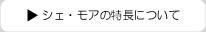 シェ・モアの特長について