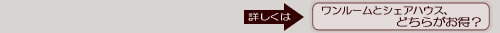 ワンルームとシェアハウス どちらがお得?