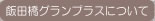 飯田橋グランプラスについて