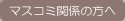 マスコミ関係の方へ