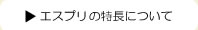 エスプリの特長について