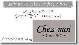 Chez moi〜シェ・モア〜